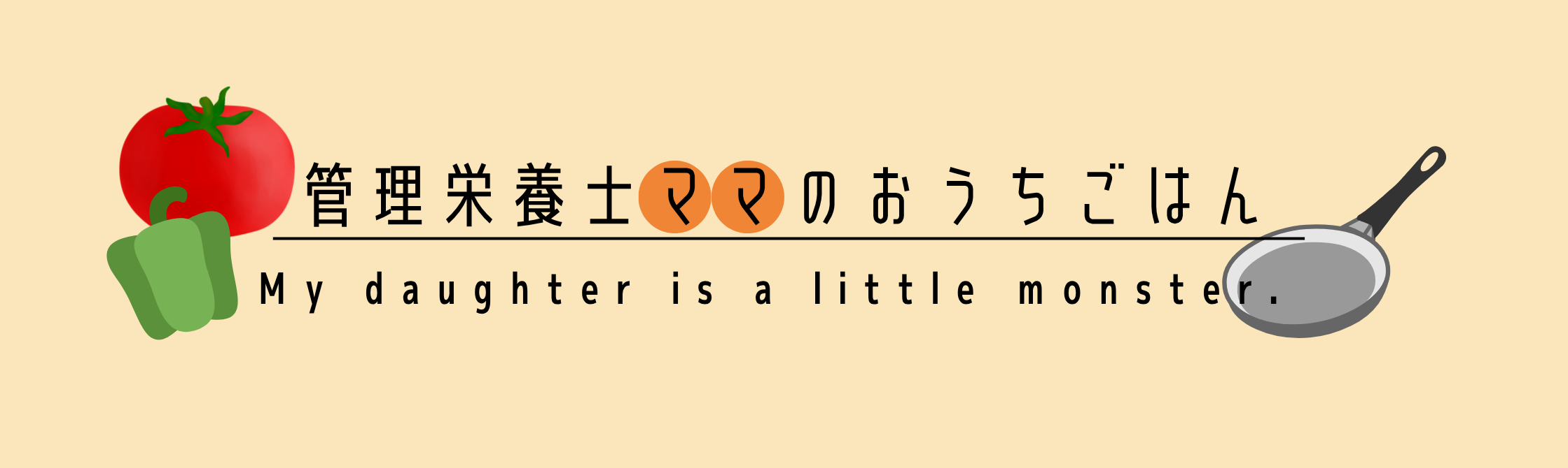 管理栄養士ママのおうちごはん