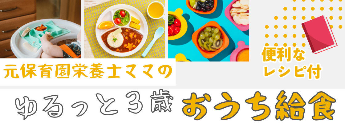 元保育園栄養士ママのゆるっと３歳おうち給食
